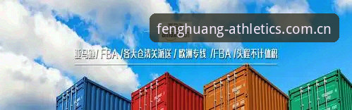 凤凰体育CN平台怎么样？2026年更新后真的是老用户的福音吗？
