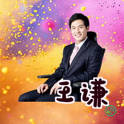 王谦