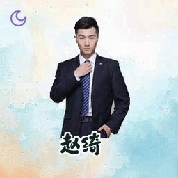赵绮